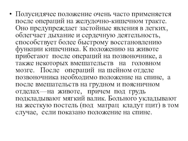 Полусидячее положение очень часто применяется после операций на желудочно-кишечном тракте.