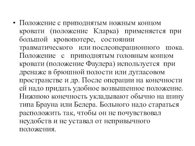 Положение с приподнятым ножным концом кровати (положение Кларка) применяется при