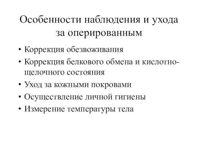 Особенности наблюдения и ухода за оперированным Коррекция обезвоживания Коррекция белкового