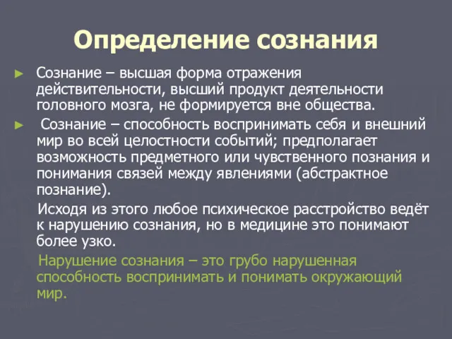 Определение сознания Сознание – высшая форма отражения действительности, высший продукт