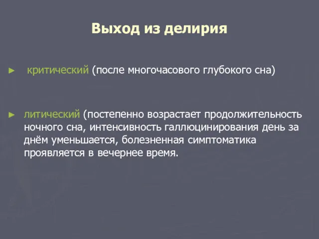 Выход из делирия критический (после многочасового глубокого сна) литический (постепенно