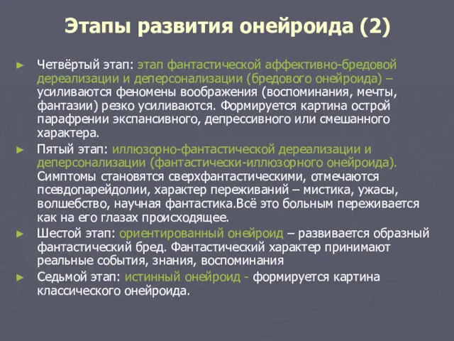 Этапы развития онейроида (2) Четвёртый этап: этап фантастической аффективно-бредовой дереализации