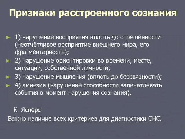 Признаки расстроенного сознания 1) нарушение восприятия вплоть до отрешённости (неотчётливое