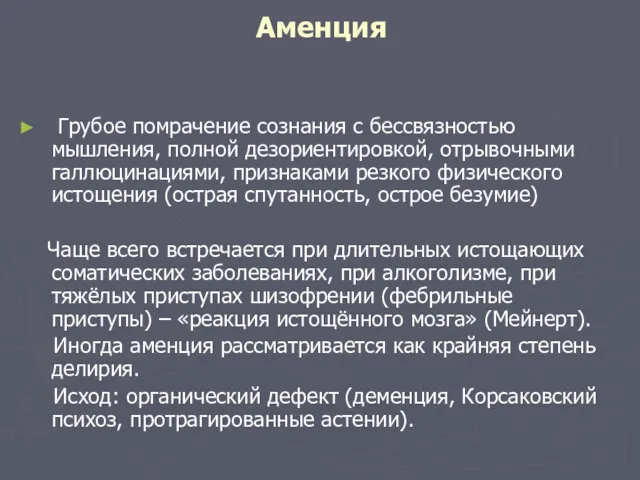 Аменция Грубое помрачение сознания с бессвязностью мышления, полной дезориентировкой, отрывочными