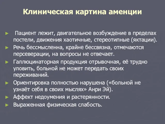 Клиническая картина аменции Пациент лежит, двигательное возбуждение в пределах постели,