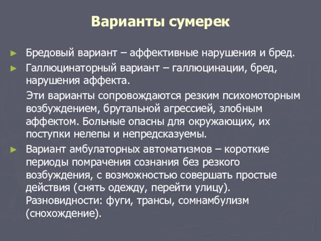 Варианты сумерек Бредовый вариант – аффективные нарушения и бред. Галлюцинаторный