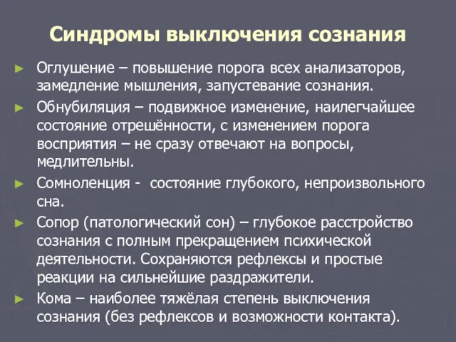 Синдромы выключения сознания Оглушение – повышение порога всех анализаторов, замедление