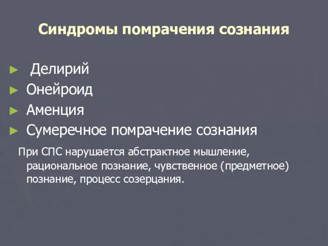 Синдромы помрачения сознания Делирий Онейроид Аменция Сумеречное помрачение сознания При