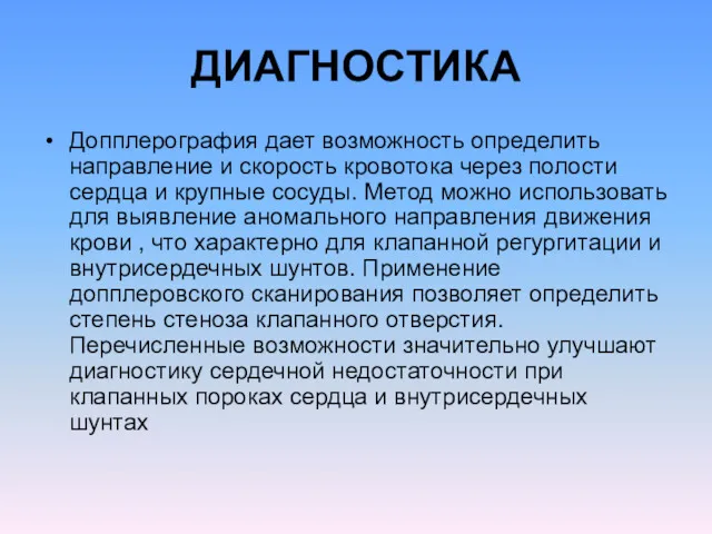 ДИАГНОСТИКА Допплерография дает возможность определить направление и скорость кровотока через