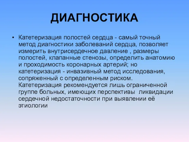 ДИАГНОСТИКА Катетеризация полостей сердца - самый точный метод диагностики заболеваний