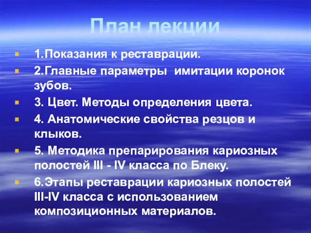 План лекции 1. Показания к реставрации. 2. Главные параметры имитации коронок зубов. 3.