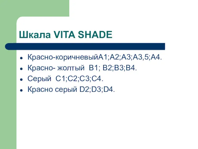 Шкала VITA SHADE Красно-коричневыйА1;А2;А3;А3,5;А4. Красно- жолтый В1; В2;В3;В4. Серый С1;С2;С3;С4. Красно серый D2;D3;D4.