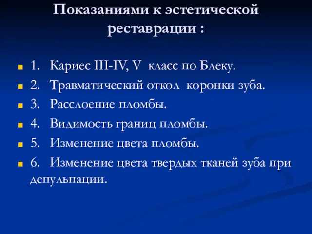 Показаниями к эстетической реставрации : 1. Кариес ІІІ-ІV, V класс по Блеку. 2.