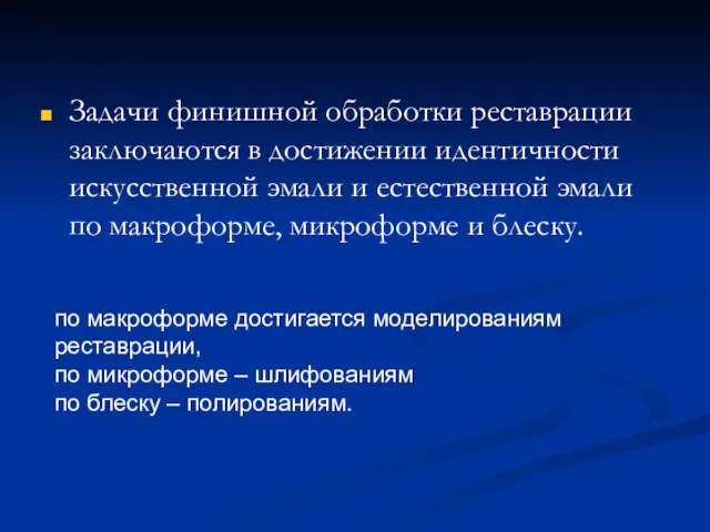 Задачи финишной обработки реставрации заключаются в достижении идентичности искусственной эмали