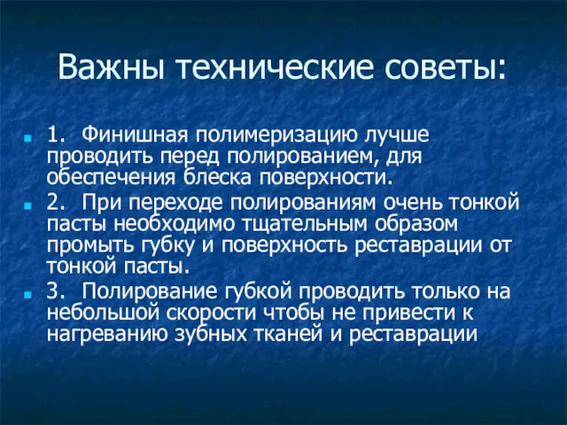 Важны технические советы: 1. Финишная полимеризацию лучше проводить перед полированием,