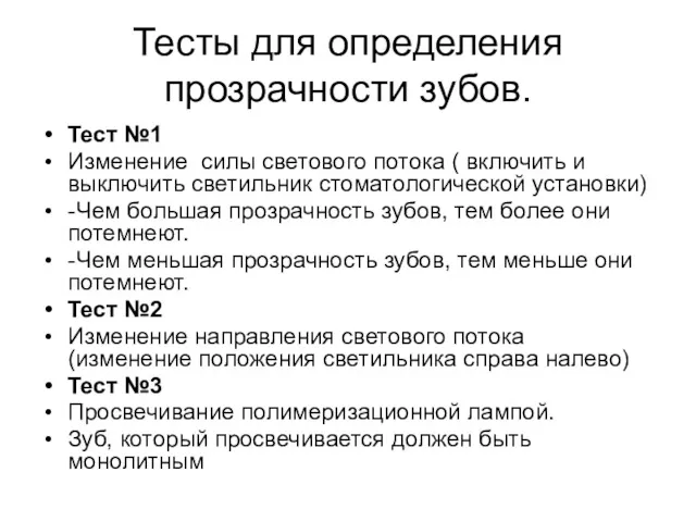 Тесты для определения прозрачности зубов. Тест №1 Изменение силы светового потока ( включить