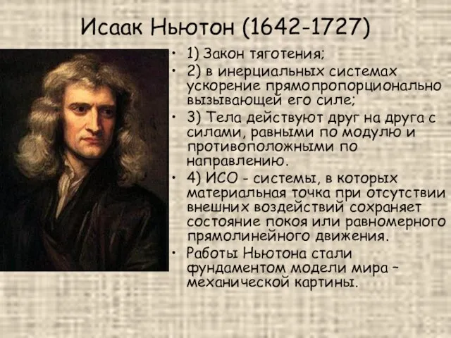 Исаак Ньютон (1642-1727) 1) Закон тяготения; 2) в инерциальных системах
