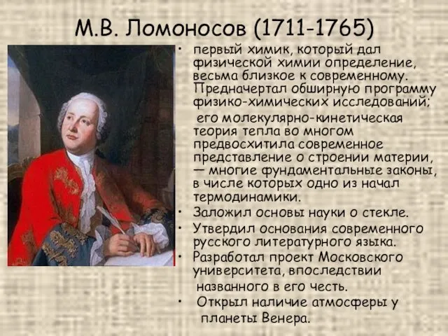М.В. Ломоносов (1711-1765) первый химик, который дал физической химии определение,