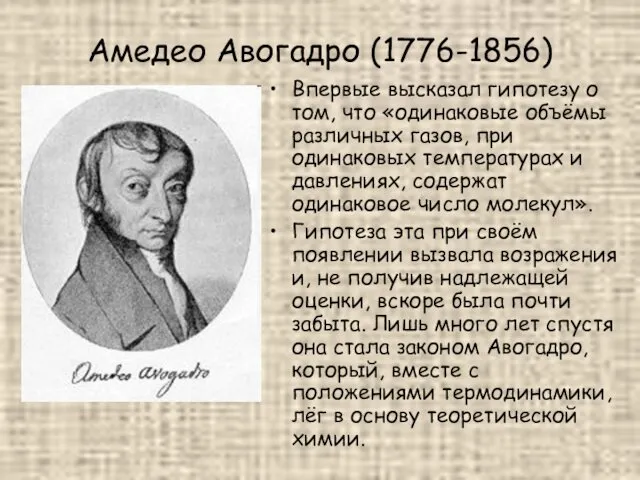 Амедео Авогадро (1776-1856) Впервые высказал гипотезу о том, что «одинаковые