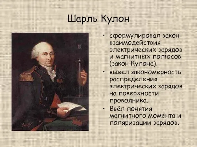 Шарль Кулон сформулировал закон взаимодействия электрических зарядов и магнитных полюсов