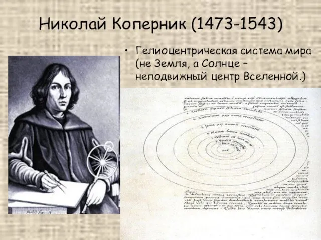 Николай Коперник (1473-1543) Гелиоцентрическая система мира (не Земля, а Солнце – неподвижный центр Вселенной.)