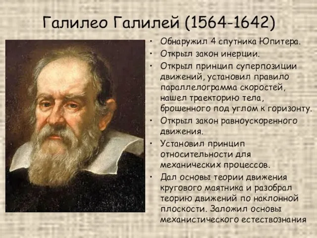 Галилео Галилей (1564-1642) Обнаружил 4 спутника Юпитера. Открыл закон инерции.