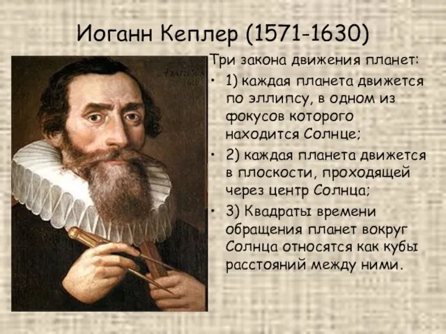 Иоганн Кеплер (1571-1630) Три закона движения планет: 1) каждая планета