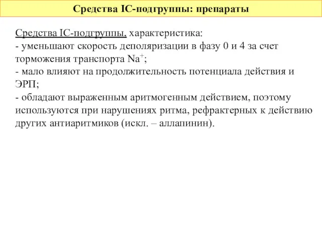 Средства IС-подгруппы: препараты Средства IС-подгруппы, характеристика: - уменьшают скорость деполяризации