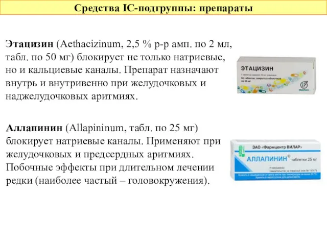 Средства IС-подгруппы: препараты Этацизин (Aethacizinum, 2,5 % р-р амп. по