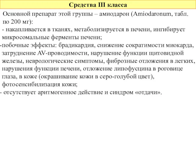 Средства III класса Основной препарат этой группы – амиодарон (Amiodaronum,