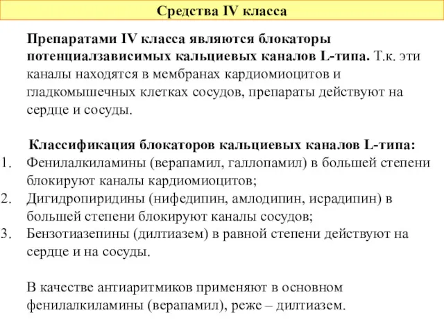 Средства IV класса Препаратами IV класса являются блокаторы потенциалзависимых кальциевых