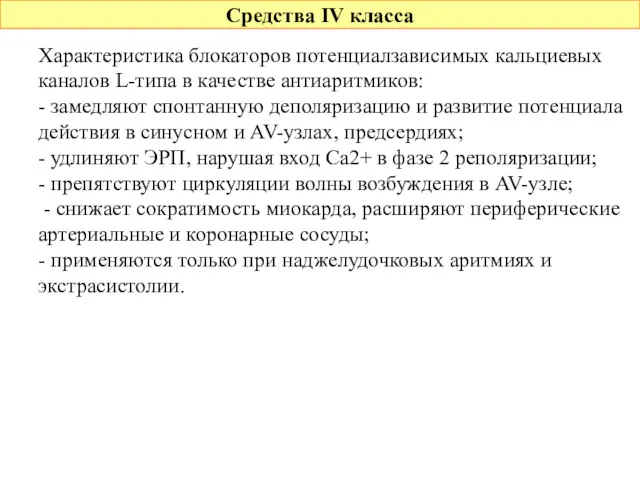 Средства IV класса Характеристика блокаторов потенциалзависимых кальциевых каналов L-типа в