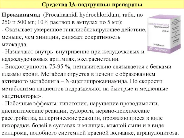 Средства IA-подгруппы: препараты Прокаинамид (Procainamidi hydrochloridum, табл. по 250 и