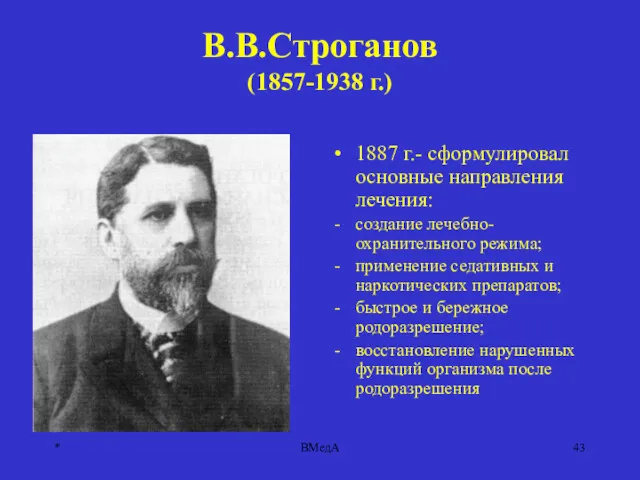 * ВМедА В.В.Строганов (1857-1938 г.) 1887 г.- сформулировал основные направления лечения: создание лечебно-охранительного