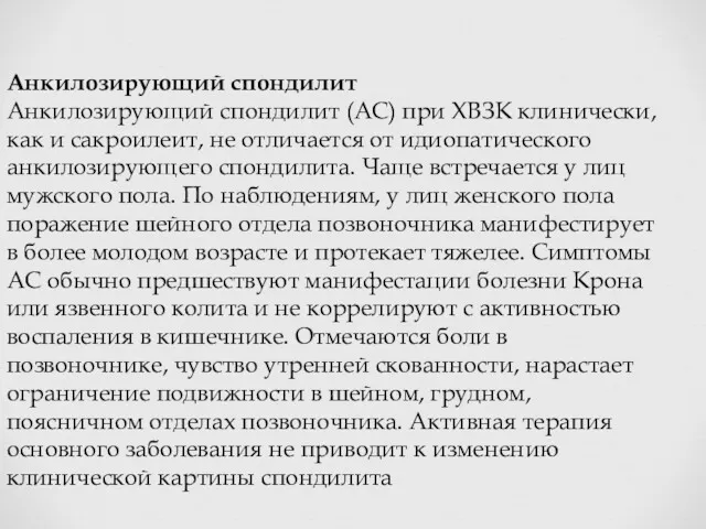 Анкилозирующий спондилит Анкилозирующий спондилит (АС) при ХВЗК клинически, как и сакроилеит, не отличается