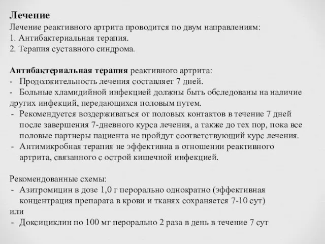 Лечение Лечение реактивного артрита проводится по двум направлениям: 1. Антибактериальная терапия. 2. Терапия