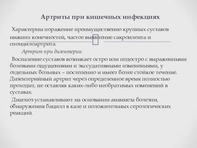 Артриты при кишечных инфекциях Характерны поражение преимущественно крупных суставов нижних