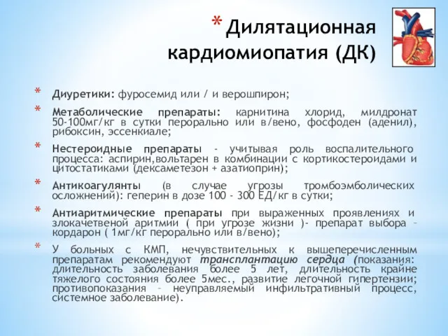 Дилятационная кардиомиопатия (ДК) Диуретики: фуросемид или / и верошпирон; Метаболические