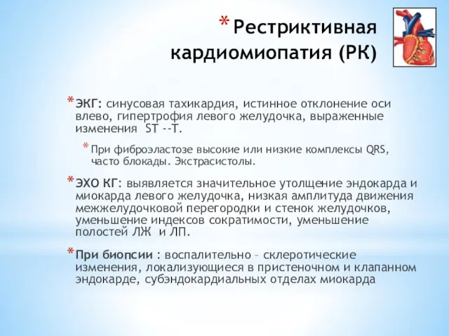 Рестриктивная кардиомиопатия (РК) ЭКГ: синусовая тахикардия, истинное отклонение оси влево,