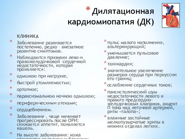 Дилятационная кардиомиопатия (ДК) КЛИНИКА Заболевание развивается постепенно, редко – внезапное