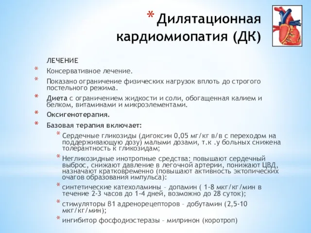 Дилятационная кардиомиопатия (ДК) ЛЕЧЕНИЕ Консервативное лечение. Показано ограничение физических нагрузок