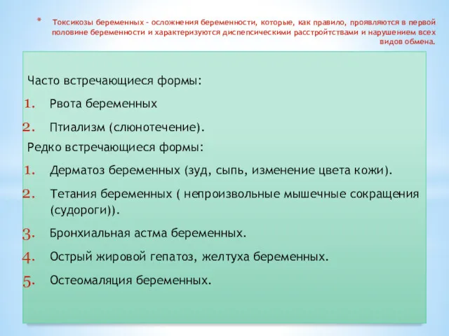 Токсикозы беременных – осложнения беременности, которые, как правило, проявляются в