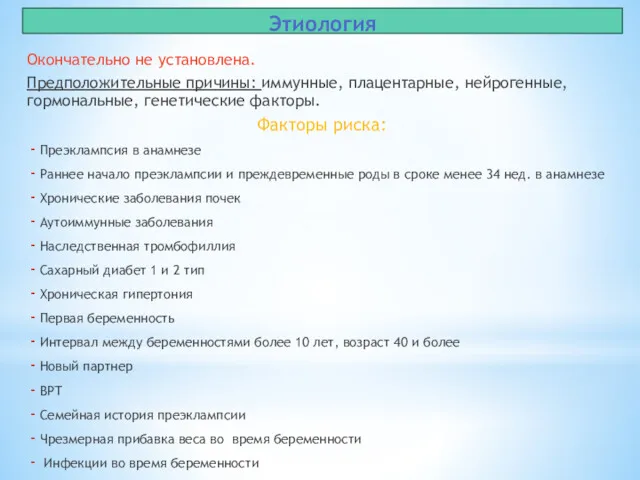 Этиология Окончательно не установлена. Предположительные причины: иммунные, плацентарные, нейрогенные, гормональные,