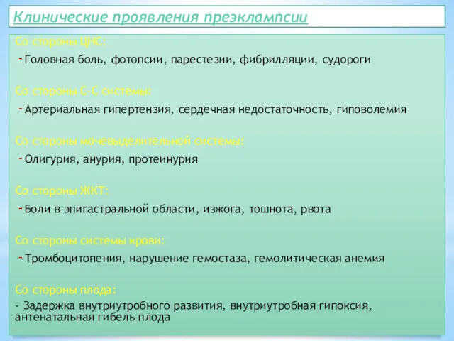 Клинические проявления преэклампсии Со стороны ЦНС: Головная боль, фотопсии, парестезии,