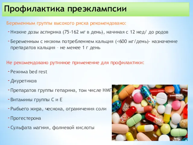 Профилактика преэклампсии Беременным группы высокого риска рекомендовано: Низкие дозы аспирина