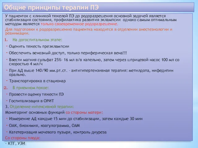 Общие принципы терапии ПЭ У пациенток с клиникой тяжелой ПЭ