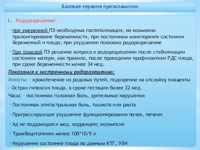 Базовая терапия преэклампсии Родоразрешение: при умеренной ПЭ необходима госпитализация, но