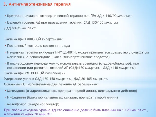 3. Антигипертензивная терапия Критерии начала антигипертензивной терапии при ПЭ: АД