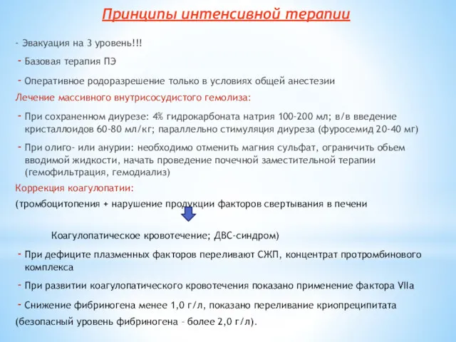 Принципы интенсивной терапии - Эвакуация на 3 уровень!!! Базовая терапия