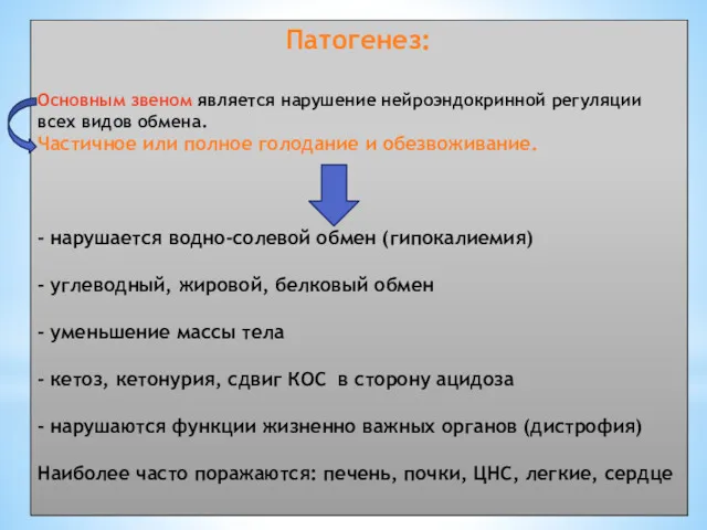 Патогенез: Основным звеном является нарушение нейроэндокринной регуляции всех видов обмена.